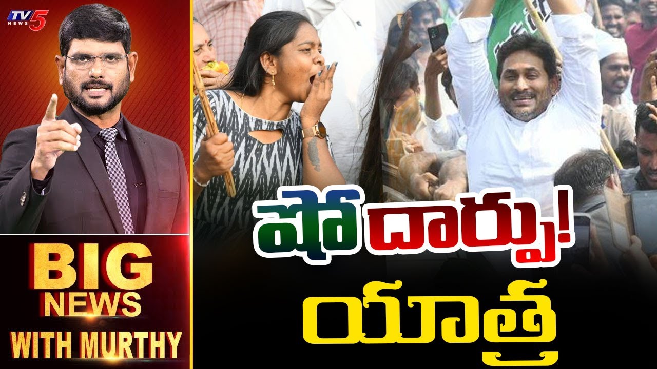 LIVE  : 'షో' దార్పు యాత్ర | Big News Debate with Murthy | YS Jagan Guntur Tour | Amabati | TV5 News