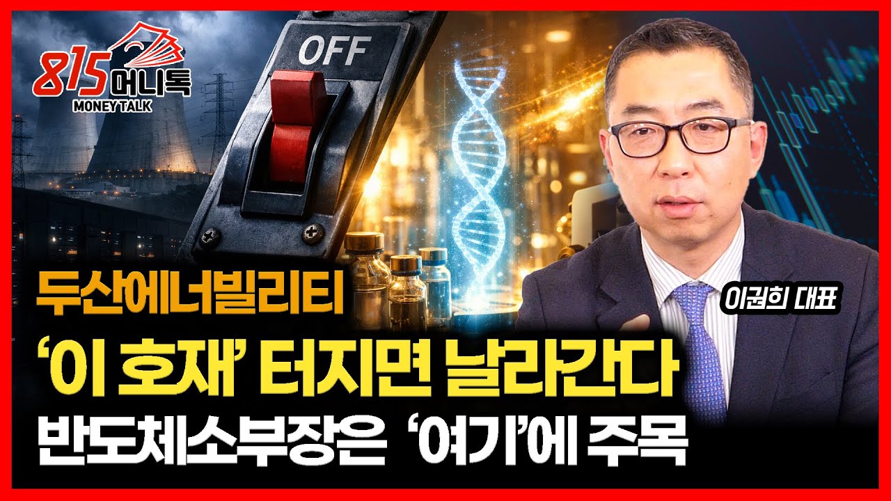 삼성전자 주춤할 때 '이것' 보세요 '원전' 없으면 AI도 멈춥니다 / JP모건 헬스케어 컨퍼런스 숨겨둔 역대급 바이오 종목  | 이권희 대표