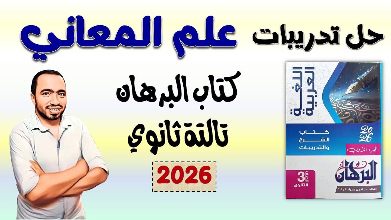 حل تدريبات علم المعاني كتاب البرهان تالتة ثانوي 2026