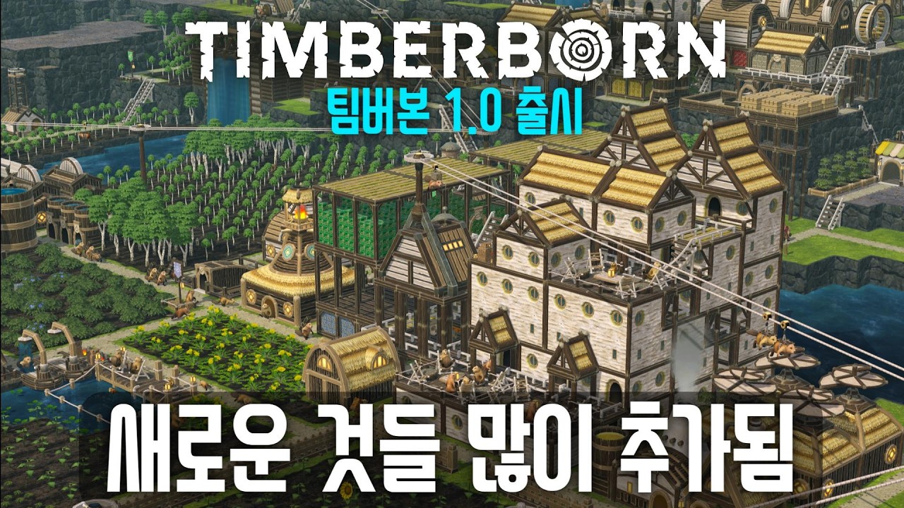 팀버본(Timberborn) - 🦫짚라인과 자동화 기능까지 새로운 것들이 많네요