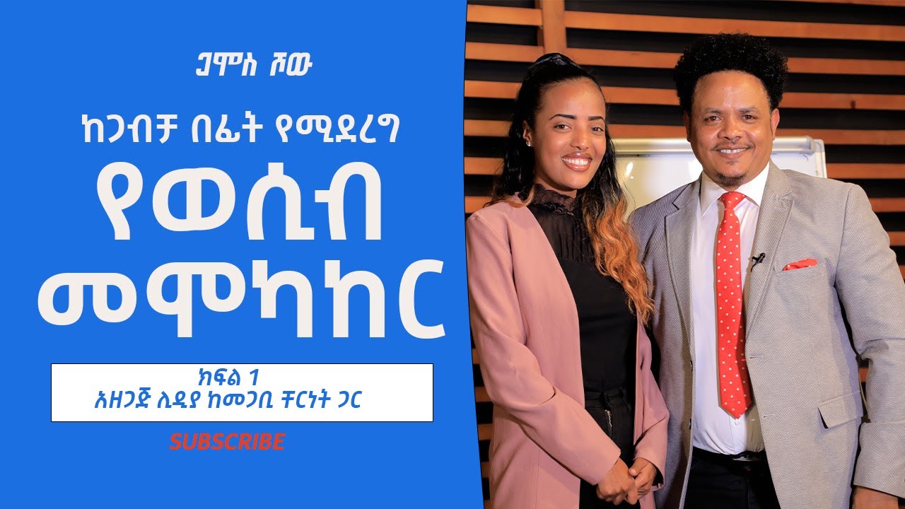 #Gamos Show ጋሞስ ሾውክፍል 1 - ከጋብቻ በፊት የሚደረግ የወሲብ መሞካከር