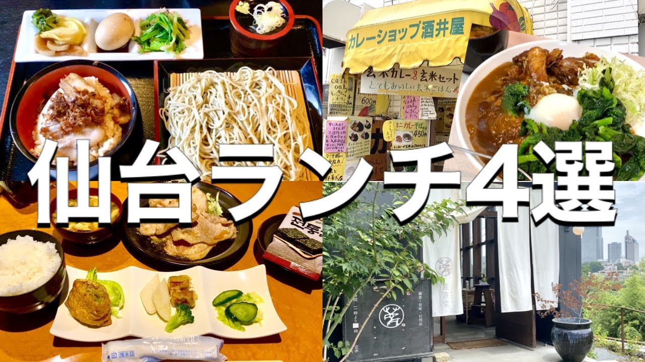 【仙台ランチ】評判の良かった４店まとめ　美味しいお蕎麦２店舗　老舗カレーショップ　文化横丁の居酒屋ランチ