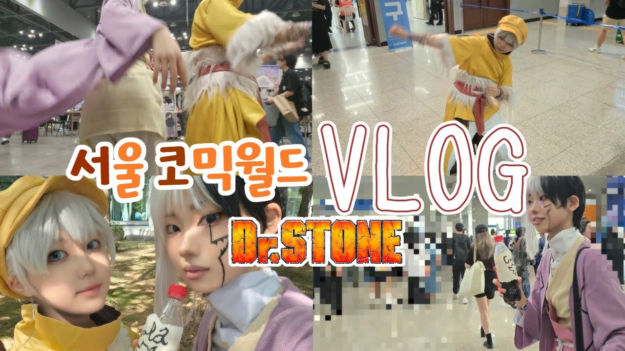 양일 코스하고 부스하는 서코 브이로그 #우리스톤월드로가요