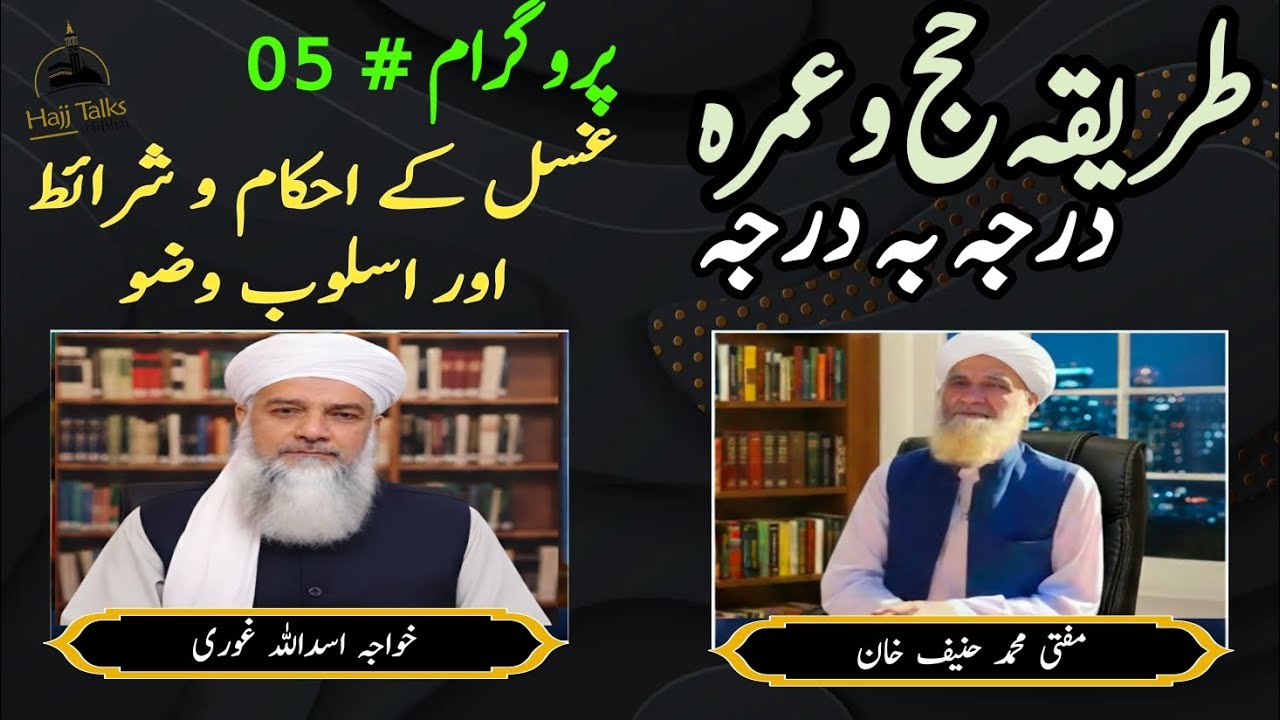 طریقہ حج و عمرہ | پروگرام # 05 | غسل کے احکام و شرائط اور اسلوب وضو | Ghusal aur Wadu ka tariqa 