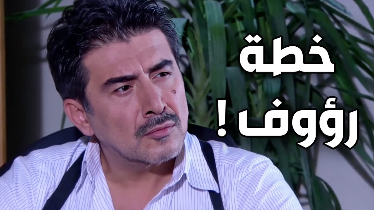 خطة المقدم رؤوف ليمسك أخطر مجرمين !! عابد فهد في الولادة من الخاصرة