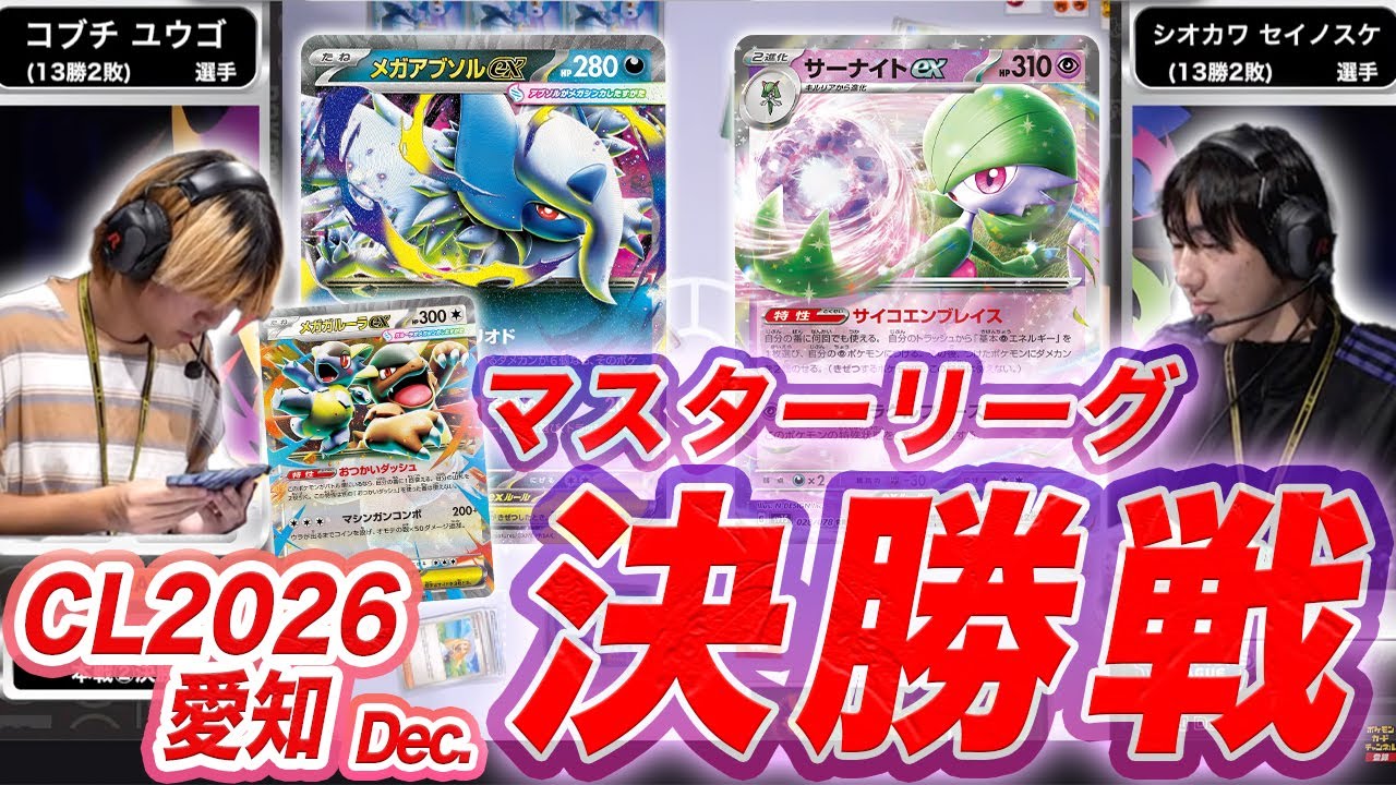 【CL2026 愛知 Dec./マスターリーグ決勝戦】レギュレーション変更前最後の戦い！サーナイトex VS メガアブソルex・メガガルーラex【ポケカ/チャンピオンズリーグ2026 愛知 Dec.】