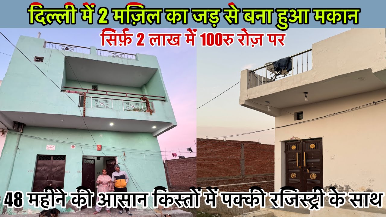 दिल्ली में 70 गज का मकान सिर्फ़ 2 लाख में । New Alam Property