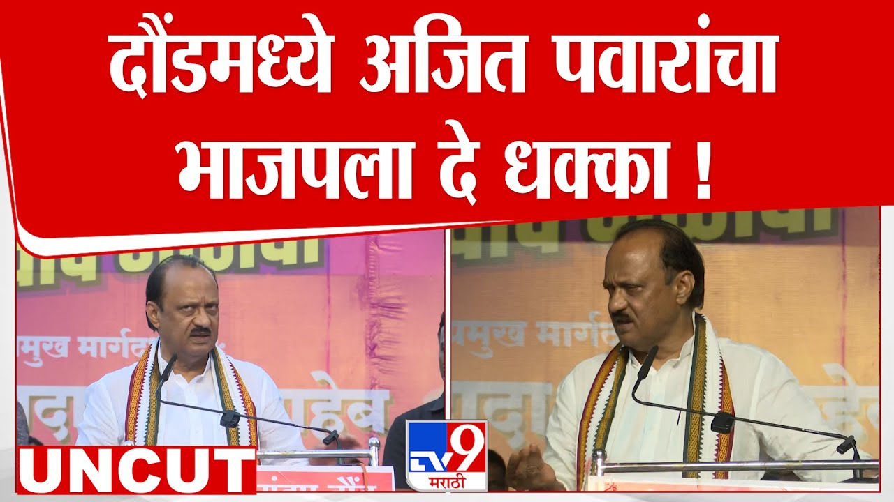 Daund Ajit Pawar Speech | दौंडमध्ये अजित पवारांचा BJP ला दे धक्का !