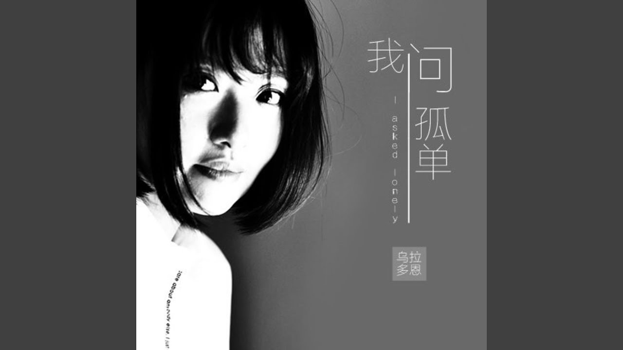我问孤单