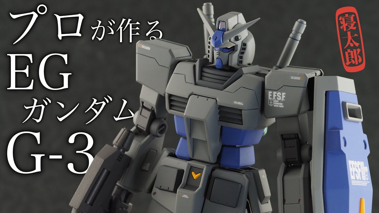 イージーだけど本格派！？ エントリグレード　ガンダムRX-78-2　G-3カスタム