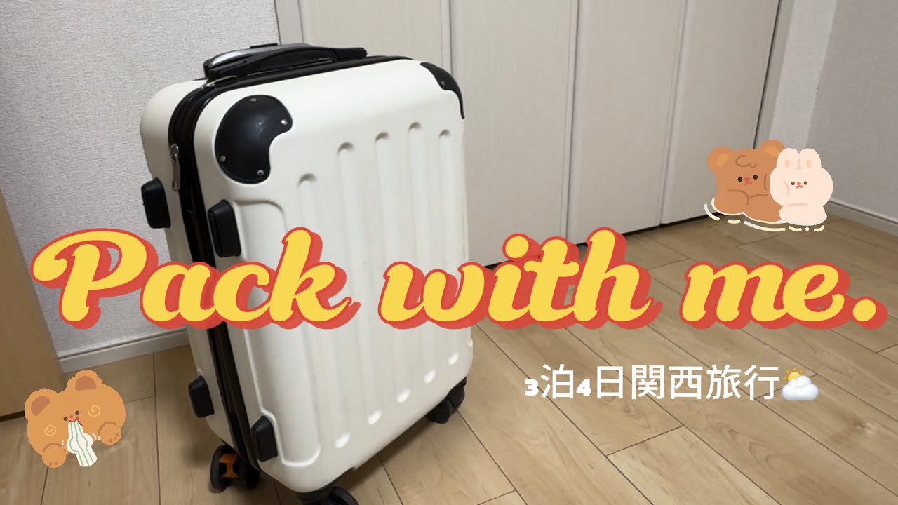 【パッキング】3泊4日の旅行の準備🚄✨秋服ってほんと〜に可愛いよね💭🎶