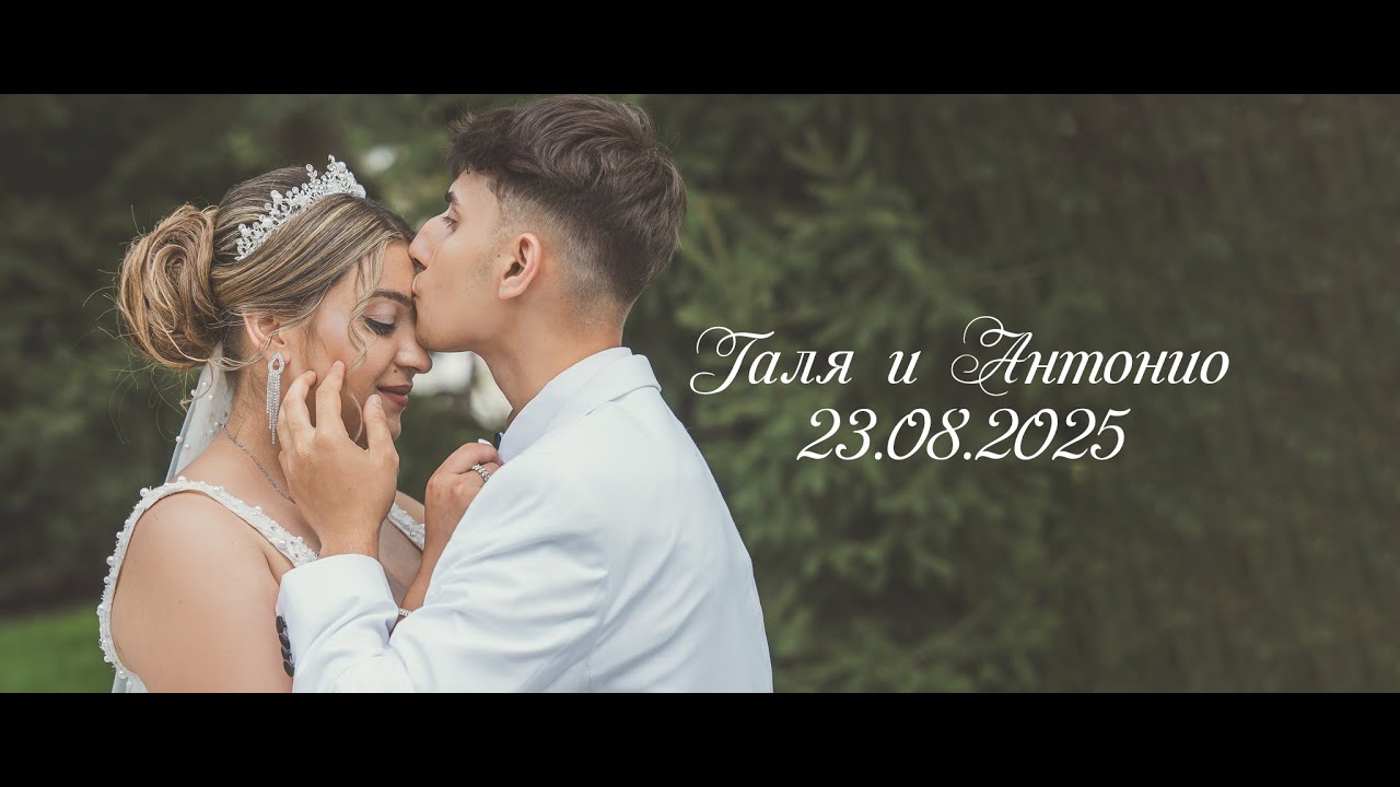 Галя и Антонио - 23.08.2025г.