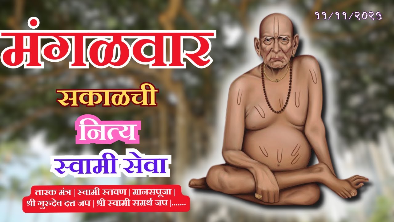 🔴 Sakalchi Nitya Swami Seva | सकाळची नित्य सेवा | भक्तीमय मंत्रजप | Tuesday 11-11-2025