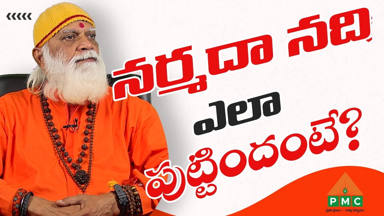 How did the river Narmada originate? | Vedananda Babaji | PMC Telugu