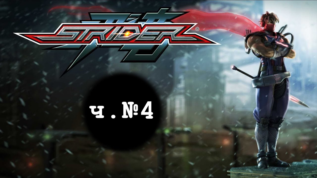 Strider (2014 video game) &ndash; Часть 4 (Полное прохождение с комментариями на русском) [PS4]