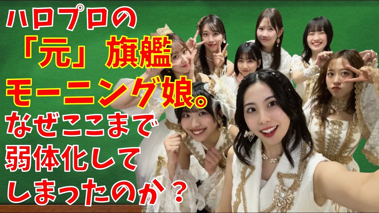 モーニング娘。はなぜここまで弱体化してしまったのか？【ゆっくり解説】【ハロプロ】