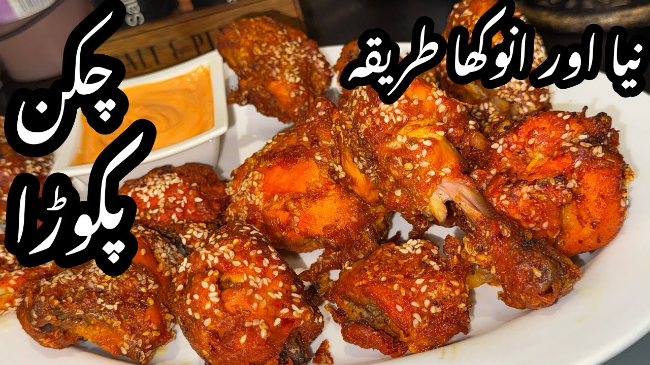 Хрустящие куриные пакоры для ифтара | Как приготовить вкусные куриные пакоры | Куриные пакоры | Ж...