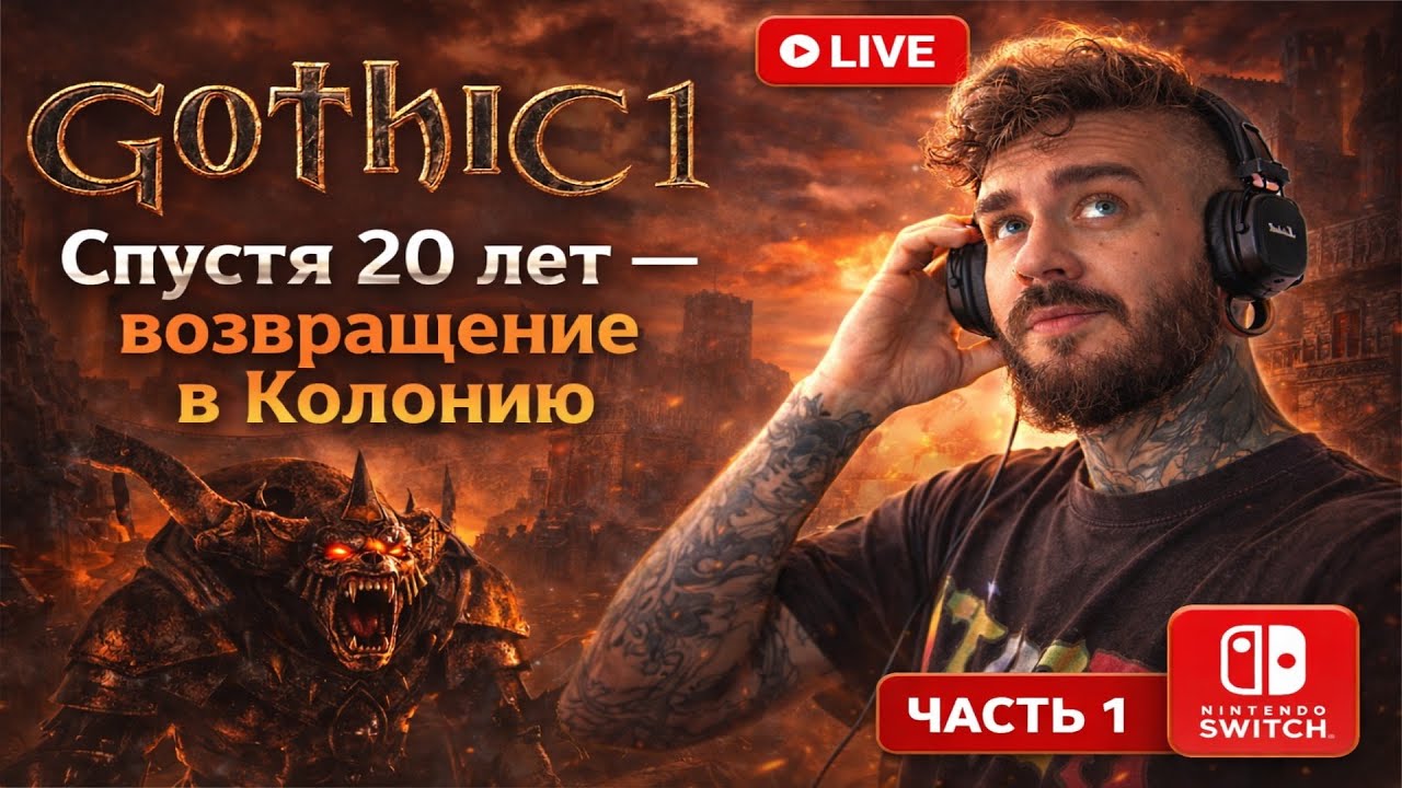 Gothic 1 спустя 20+ лет — возвращение в Колонию | Стрим
