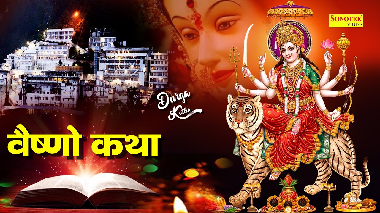 Vaishno Katha : आज के दिन माँ वैष्णो की यह चमत्कारी कथा सुनने से माँ सभी मनोकामना पूर्ण करती है