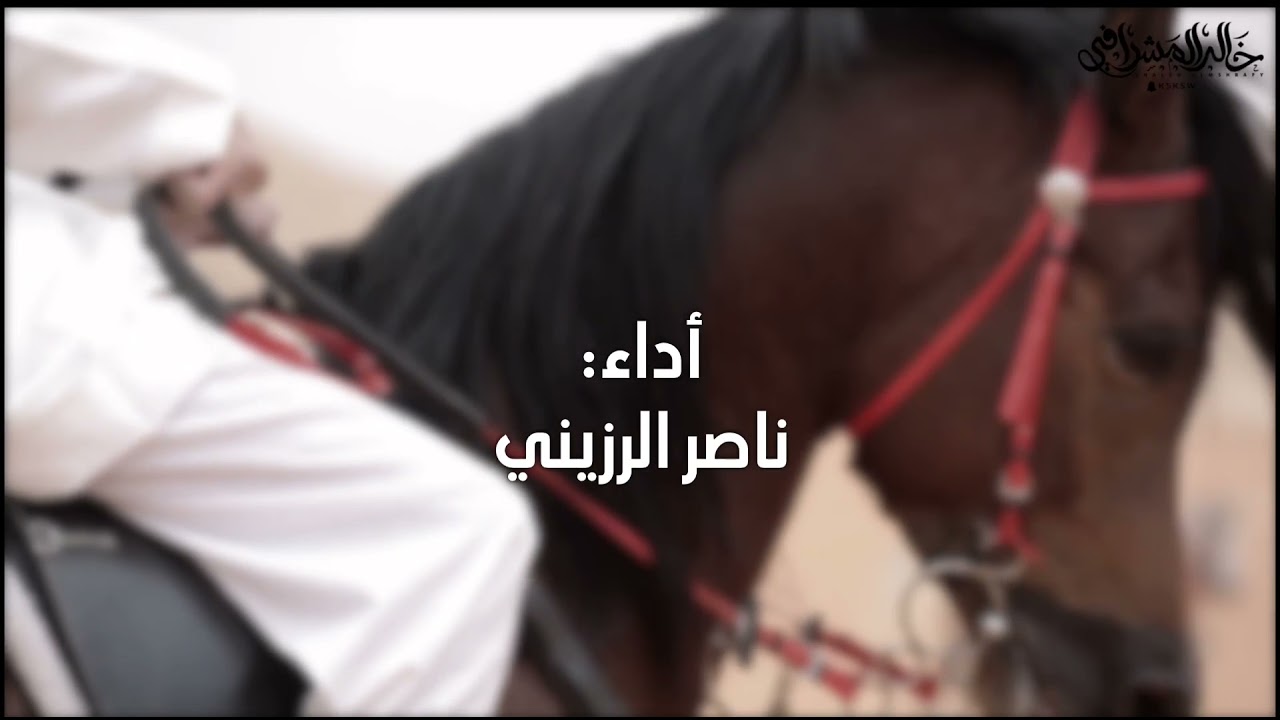 ( ياأجمل بشر ) جديد وحصري 2021 ناصر الرزيني