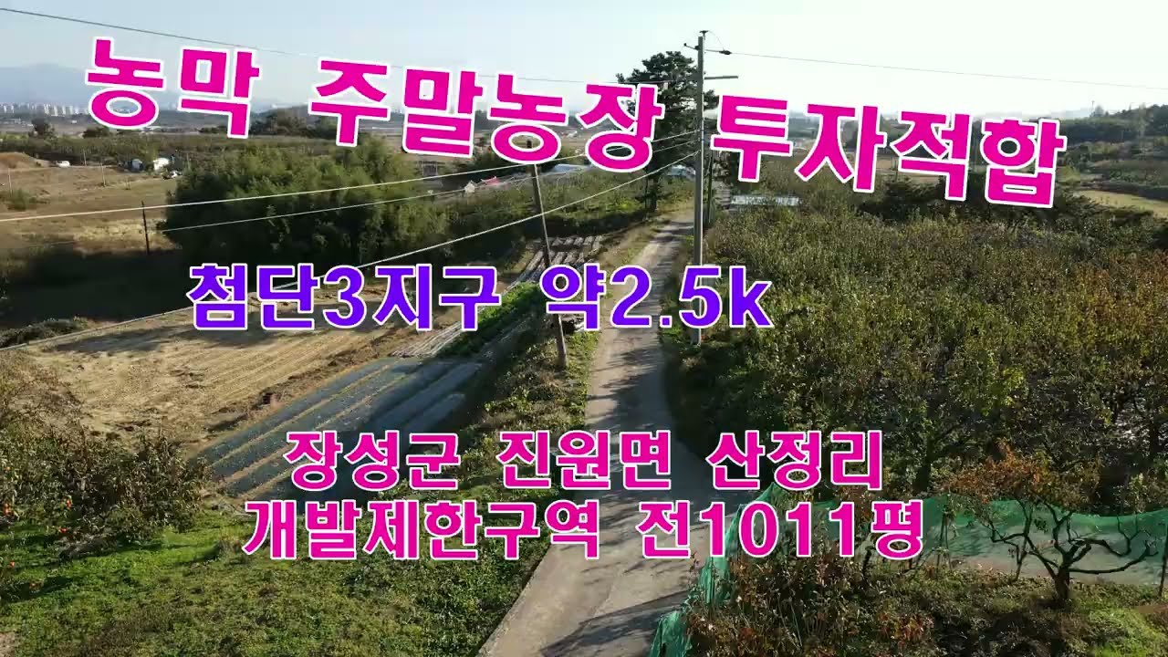 #전남토지(2430)장성군 진원면 산동리 개발제한구역 전1011평 농막 주말농장 텃밭 농지원부 투자가치최고 첨단3지구 약2.5Km  국민부동산tv 010-5878-2040