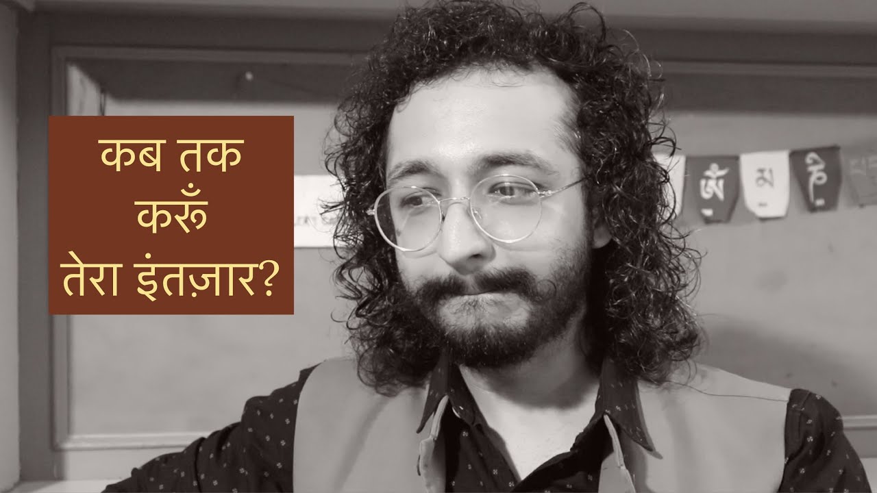 कब तक करूँ तेरा इंतज़ार? - LAFZON KE MOTI - RJ VASHISHTH