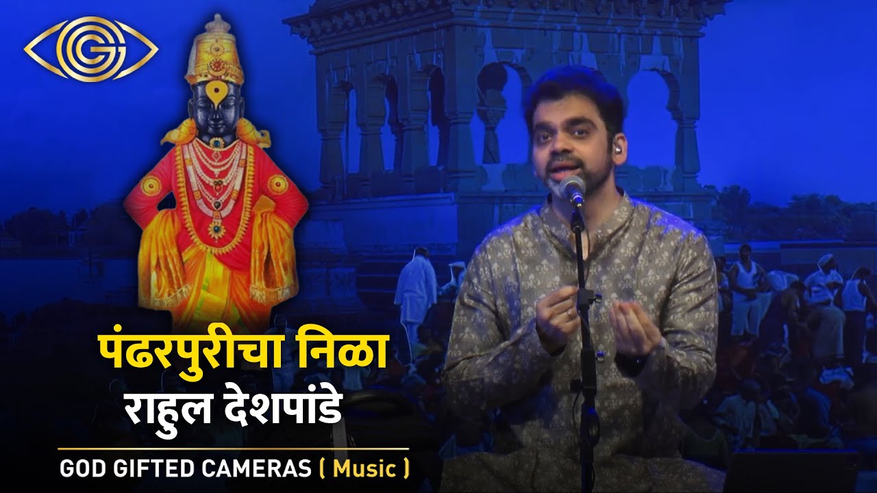 Rahul Deshpande | पंढरपुरीचा निळा | Pandharpuricha Nila | God Gifted Cameras