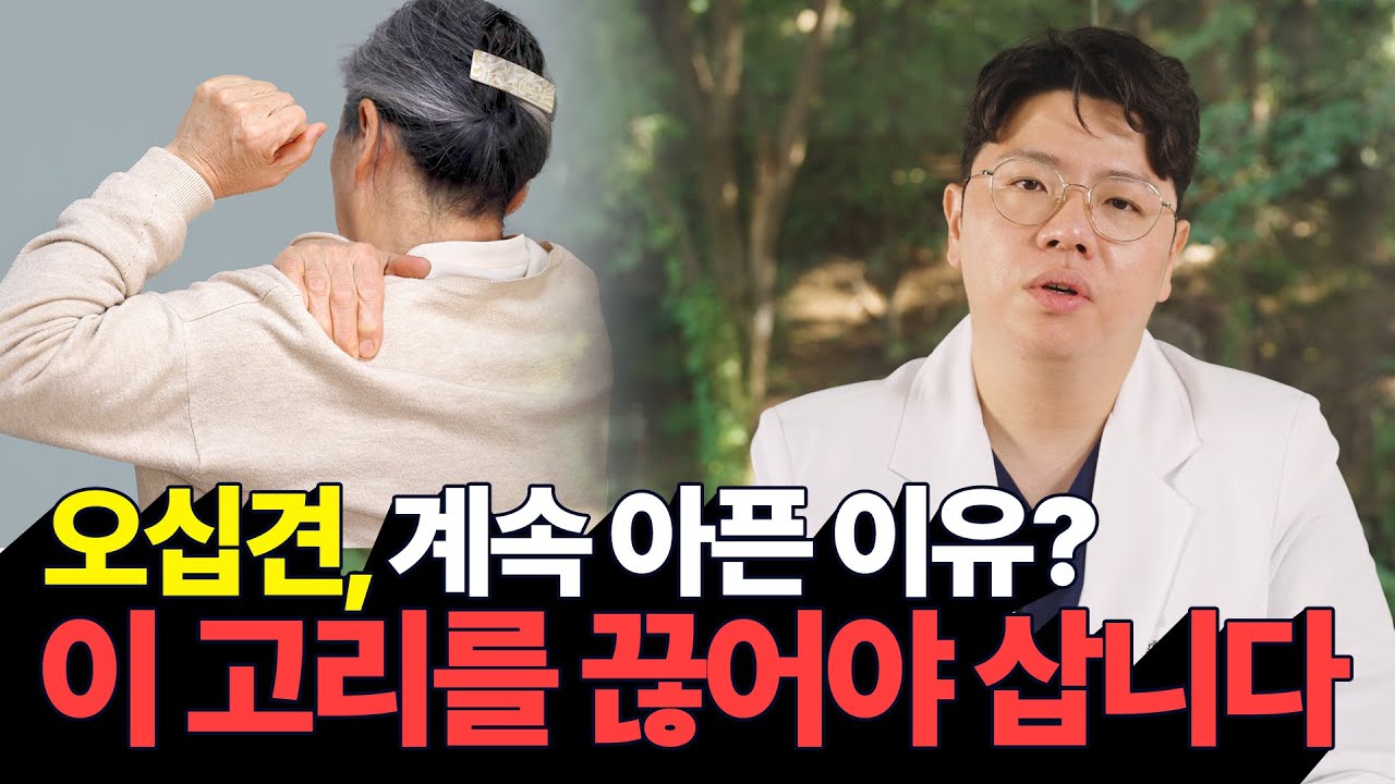 [Dr.스마일😁] 오십견, 계속 아픈 이유? 이 고리를 끊어야 삽니다