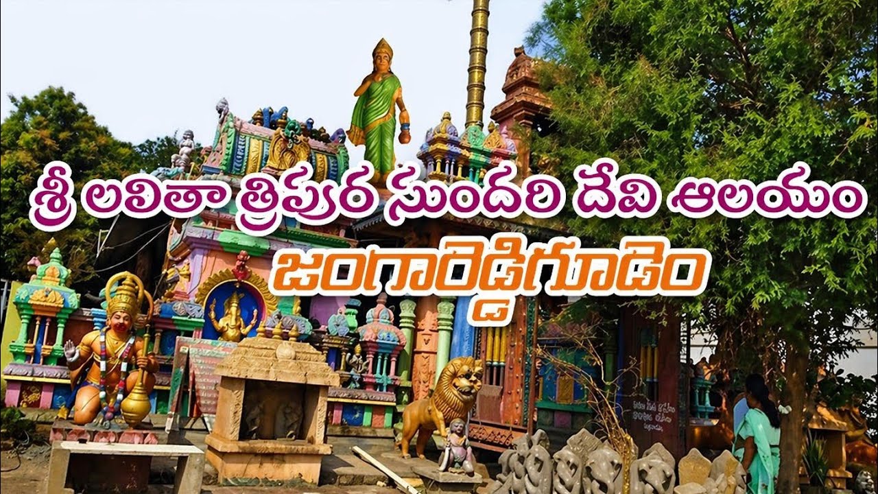 శ్రీ లలితా త్రిపుర సుందరి దేవి ఆలయం జంగారెడ్డిగూడెం🙏#viralvideo #AndhrapradeshTemple#telugu#ytfeeds 