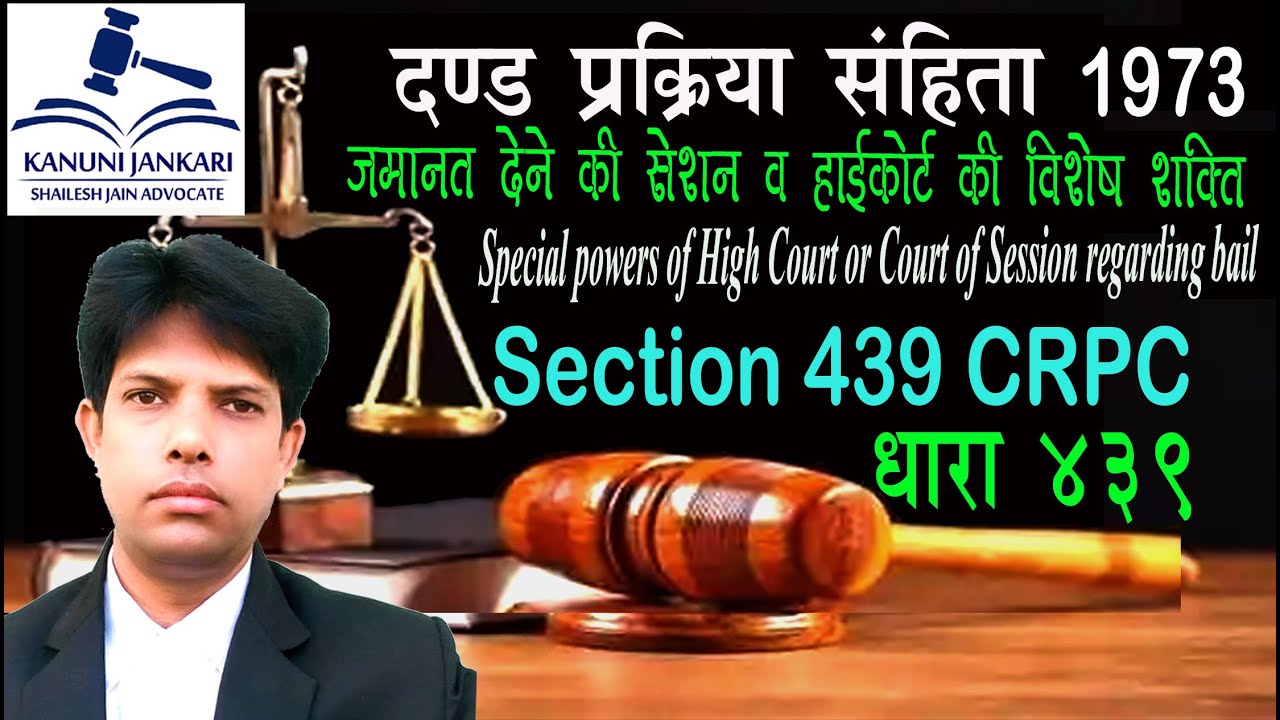 धारा 439 दण्ड प्रक्रिया संहिता | Section 439 Crpc in Hindi - Dand Prakriya Sanhita Dhara 439