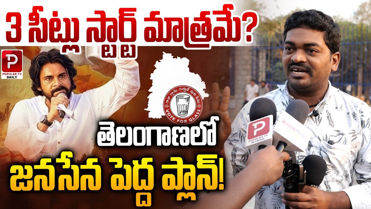 3 Seats Just the Beginning? — Pawan Kalyan’s Big Plan for Jana Sena in Telangana | Popular TV Daily