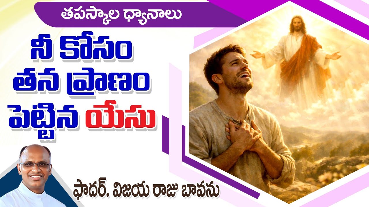 నీ కోసం తన ప్రాణం పెట్టిన యేసు / Jesus died for you / Jesus gave his life for you / he died for you
