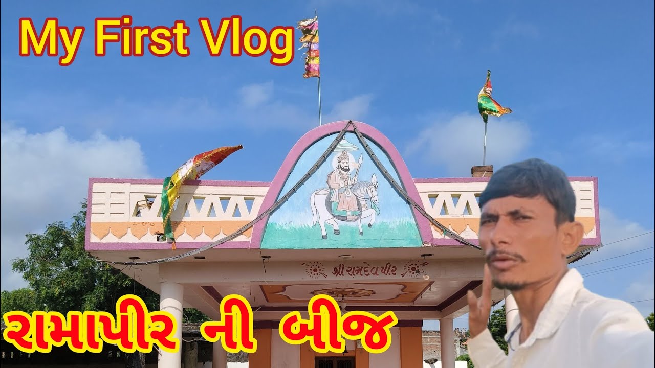 રામાપીર ની બીજ ભરવા ગયા//Ramapirni bij//D N Vlog 