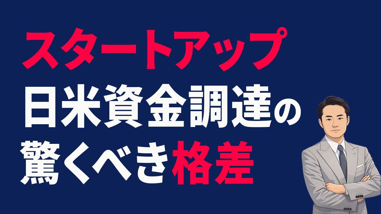 【スタートアップ】日米資金調達の驚くべき格差