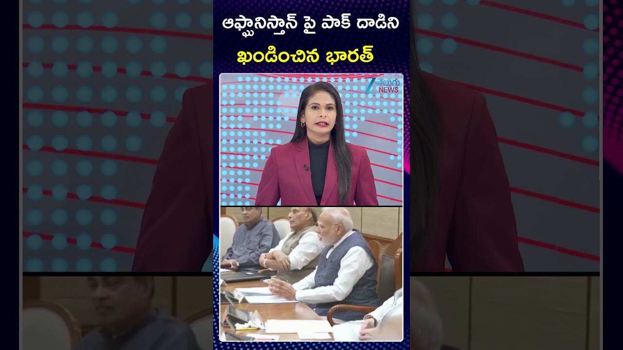 India strongly condemns Pakistan's attack on the Kabul hospital | ఆఫ్ఘానిస్తాన్ పై పాక్ దా*డి