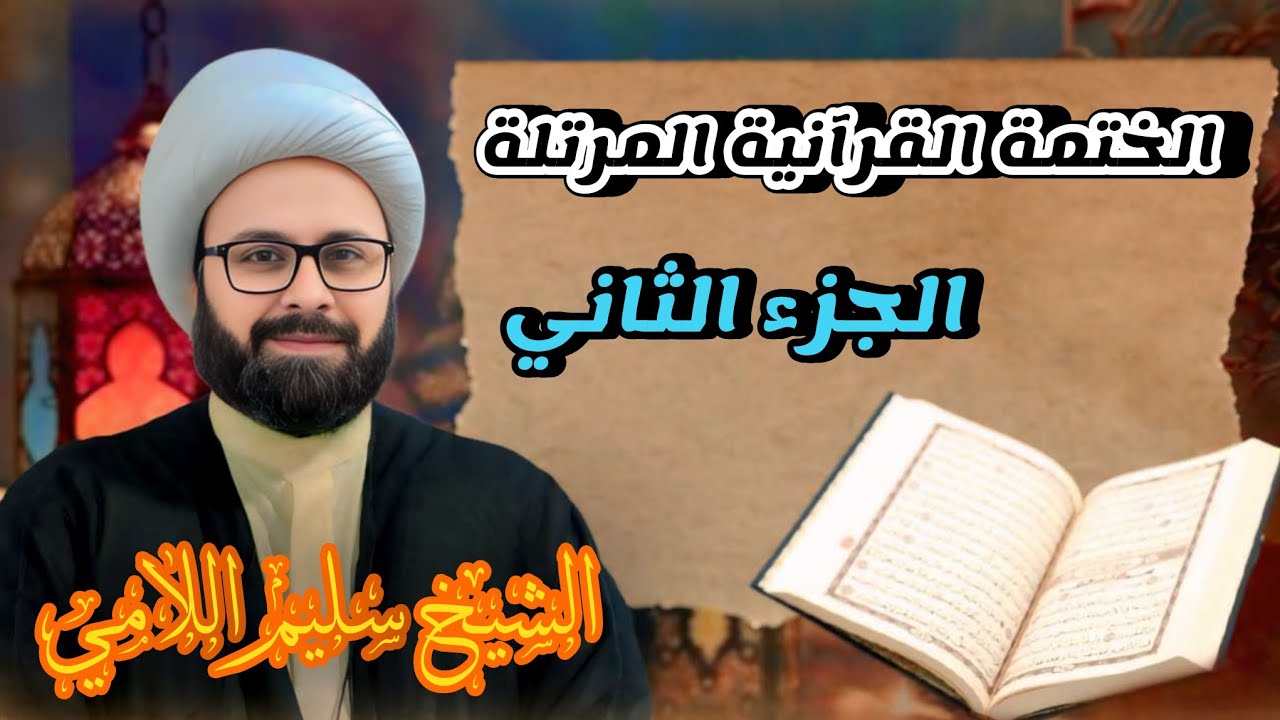 القران الكريم  بصوت الشيخ سليم اللامي الختمة القرانية المرتلة -- الجزء الثاني --