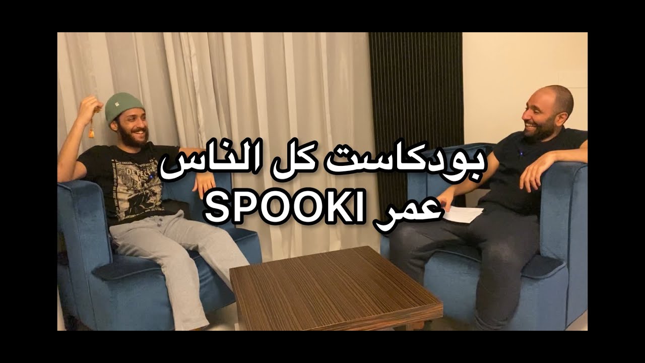Spookiبودكاست كل الناس 12 عمر