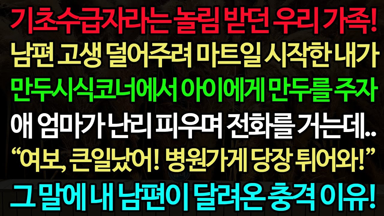 기초수급자라는 놀림 받던 우리 가족 남편 고생 덜어주려 마트일 시작한 내가 시식코너에서 아이에게 만두를 주자 애 엄마가 난리 피우며 전화를 거는데 그 말에 내 남편이 달려온 이유