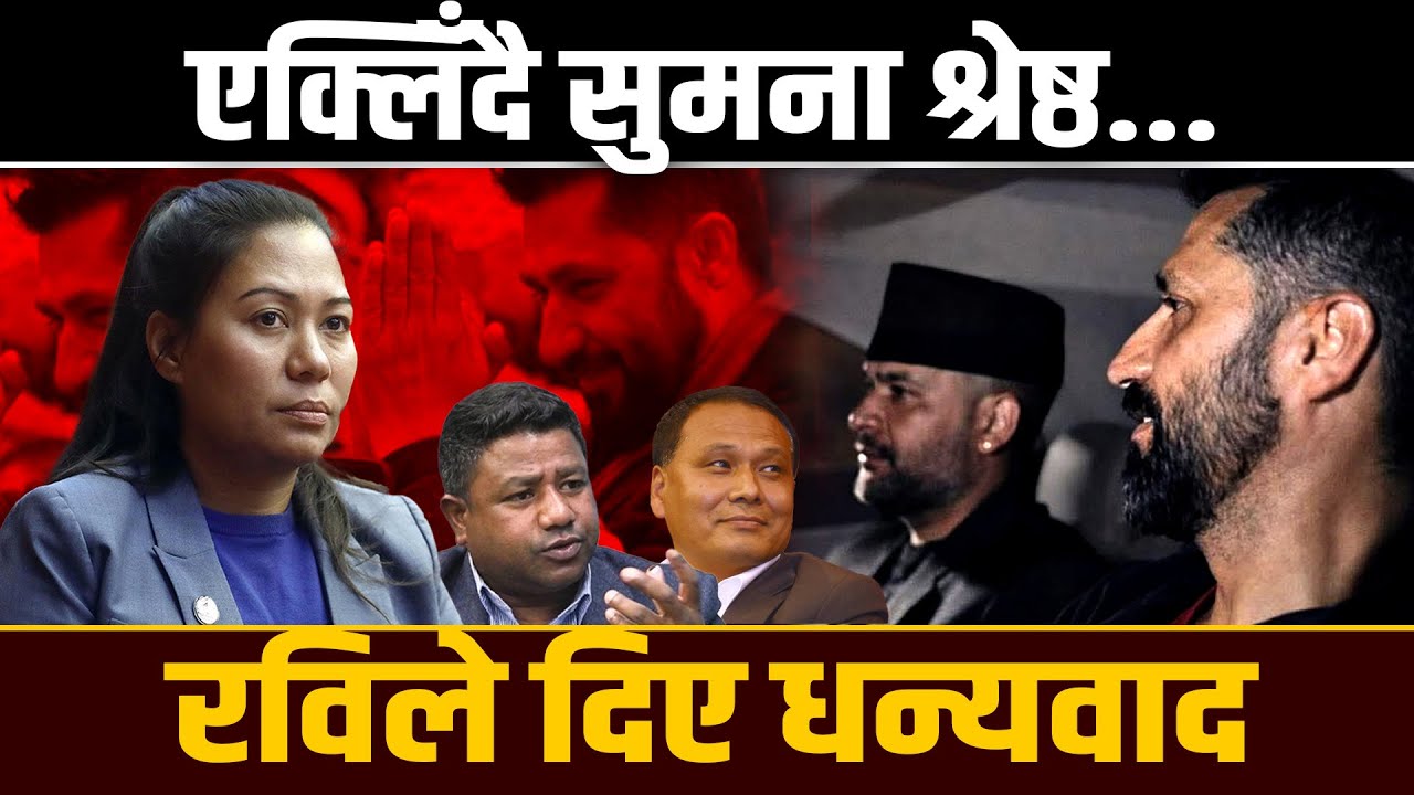 रास्वपा छोडेकी सुमना श्रेष्ठ एक्लिँदै, कुलमानसँग पनि किन भएन सहकार्य ? Space4K TV || Sumana Shrestha