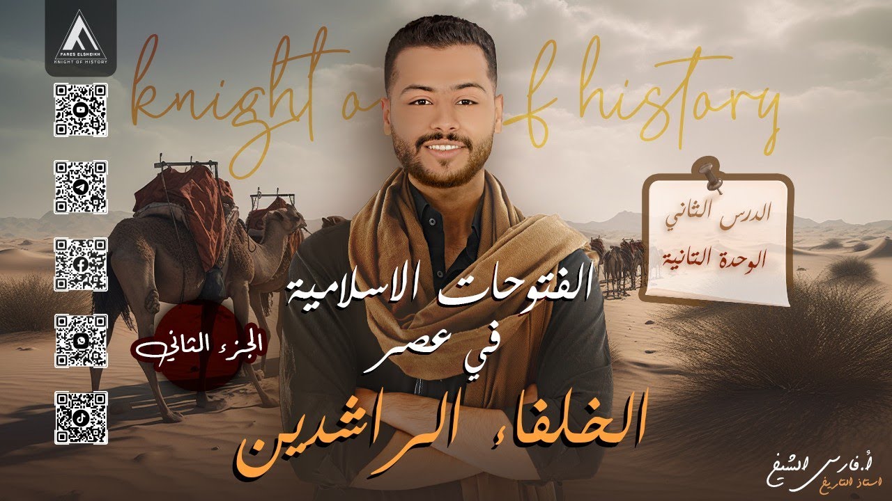 شرح درس الفتوحات في عصر الخلفاء الراشدين | تاريخ تانية ثانوي | ترم اول | دفعة 2025 | الجزء الثاني
