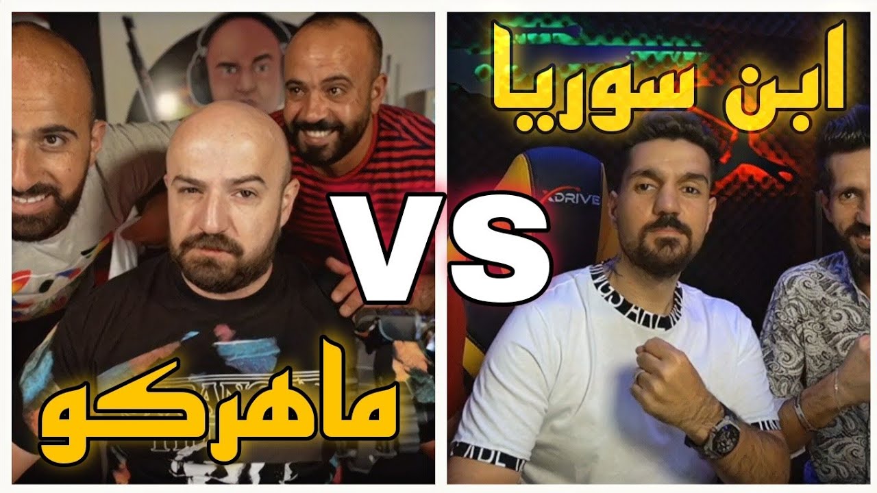 مشكلة #ماهركو و#ابن_سوريا كاملة - ابن سوريا يسب ماهركو