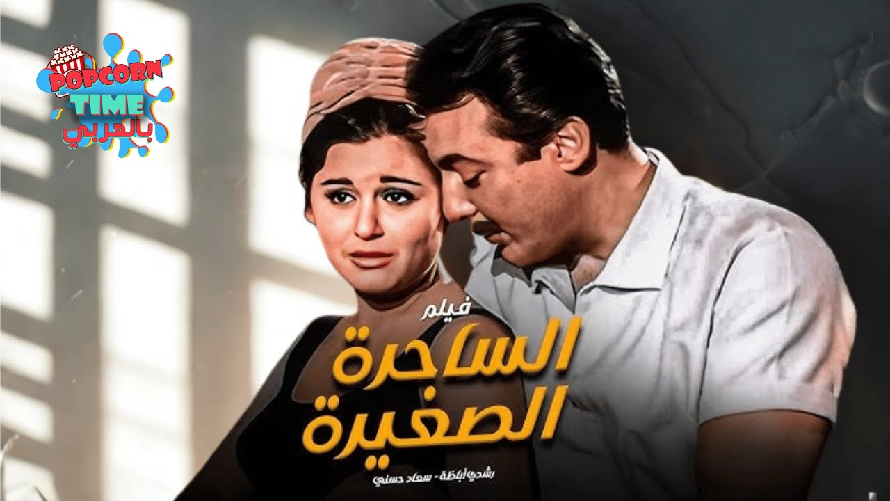 فيلم الساحرة الصغيرة | بطولة سعاد حسني و رشدي أباظة
