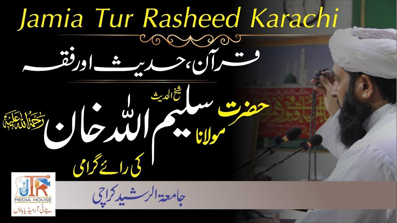 Molana Saleem Ullah Khan Ki Raye | قرآن حدیث اور فقہ