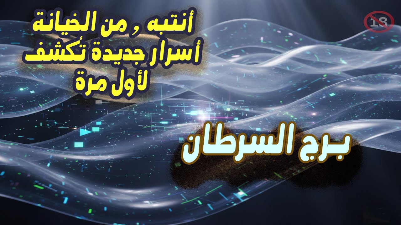 برج السرطان انتبه ⚠ من الخيانة! و مفاجأة كبيرة تغير كل شيء. / من يوم 8 إلي 14 نوفمبر 2025