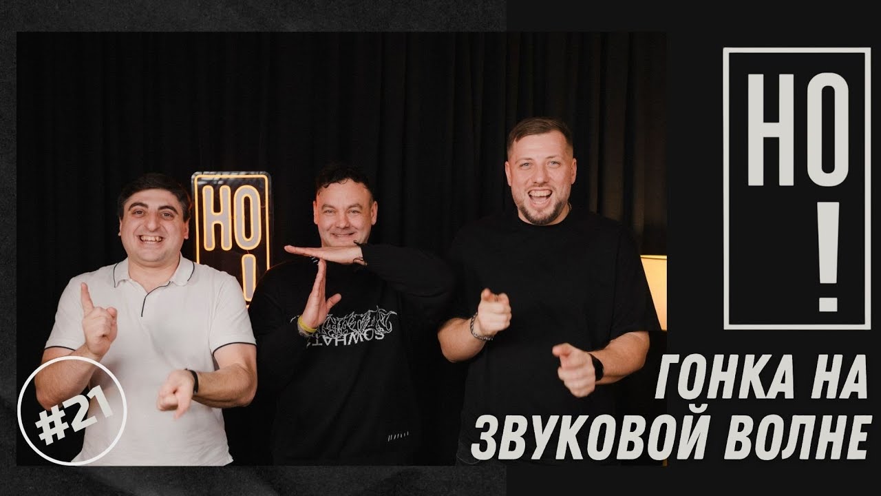 НО! #21 I Гонка на звуковой волне I Афанасьев / Оганян / Небольсин