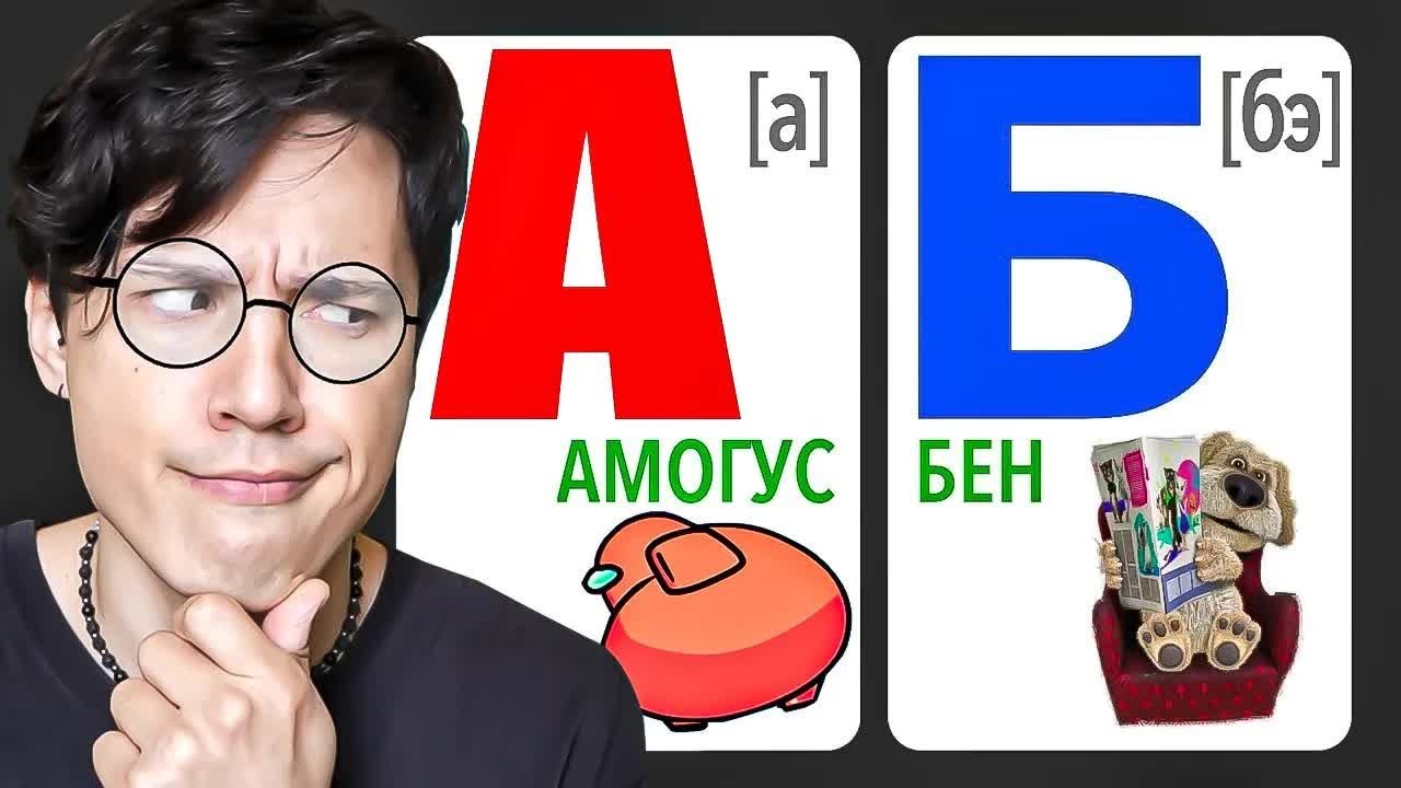 УЧУ МЕМНЫЙ АЛФАВИТ!🤓 А - АМОГУС; Б- БЕН; В- В АНАНАС!🍍 ТЕПЕРЬ Я ЗНАЮ ВСЕ МЕМАСЫ! @небуди