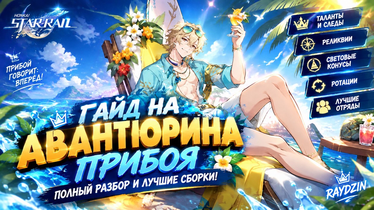 Гайд на Авантюрина Прибоя в Honkai Star Rail: Полный Разбор и Лучшие Сборки!