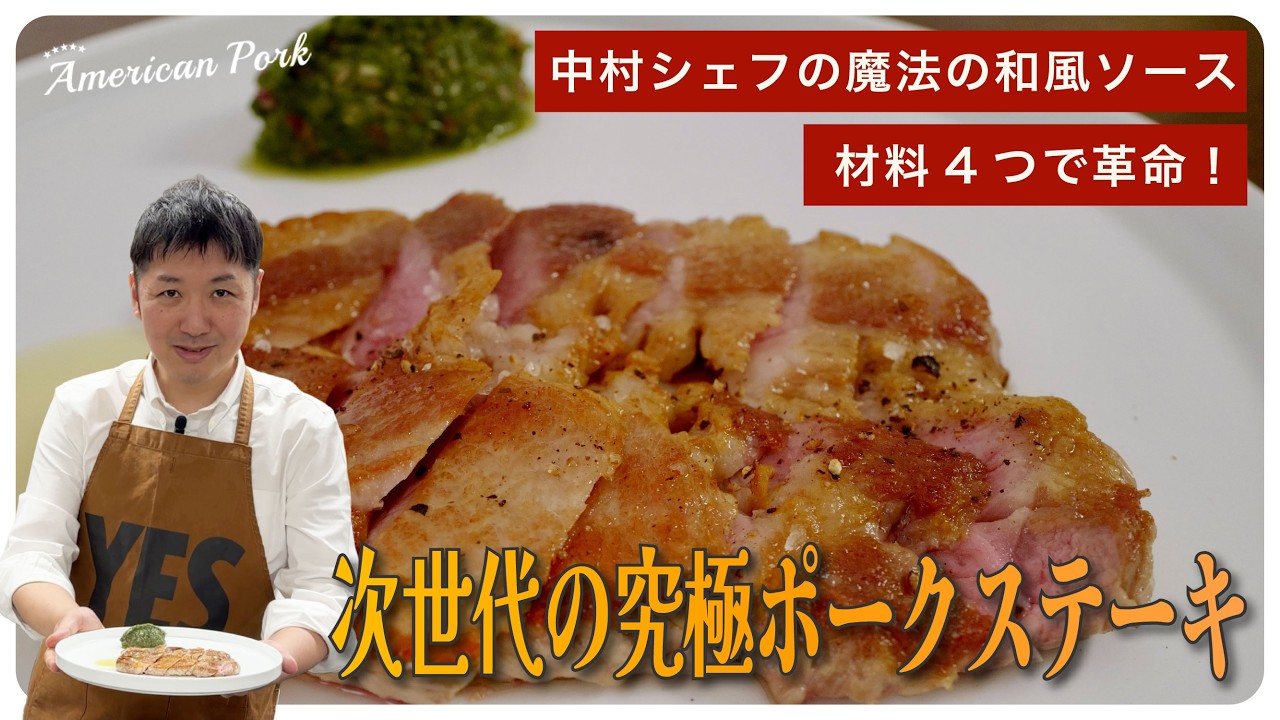 中村シェフの魔法の和風ソース！次世代の究極ポークステーキ