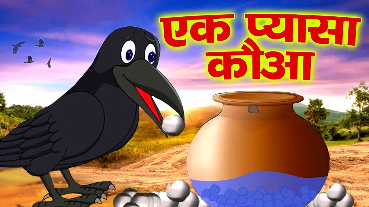 प्यासा कौवा | Pyasa Kauwa | Thirsty Crow Story | Hindi Rhymes | Hindi Rhymes for Kids | Pihu Rhymes