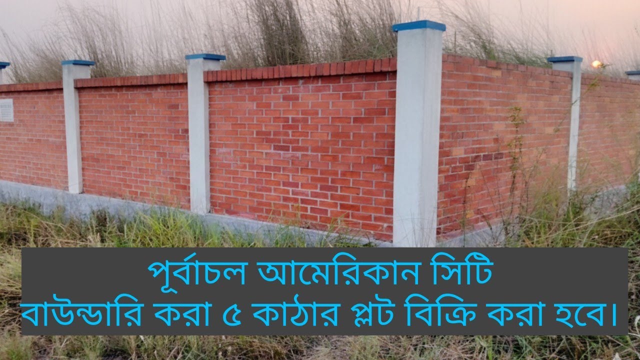২৯ লাখ টাকা কাঠা সিরামিকস ইটের বাউন্ডারি করা ৫ কাঠার প্লট বিক্রি করা হবে। (পূর্বাচল আমেরিকান সিটি) 